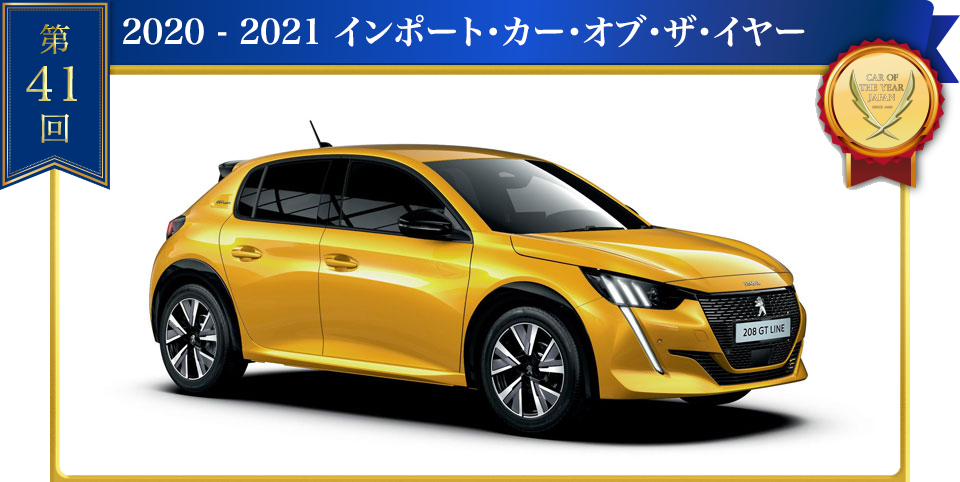 NEW208.e-208　第41回日本カー・オブ・ザ・イヤー「インポート・カー・オブ・ザ・イヤー」受賞