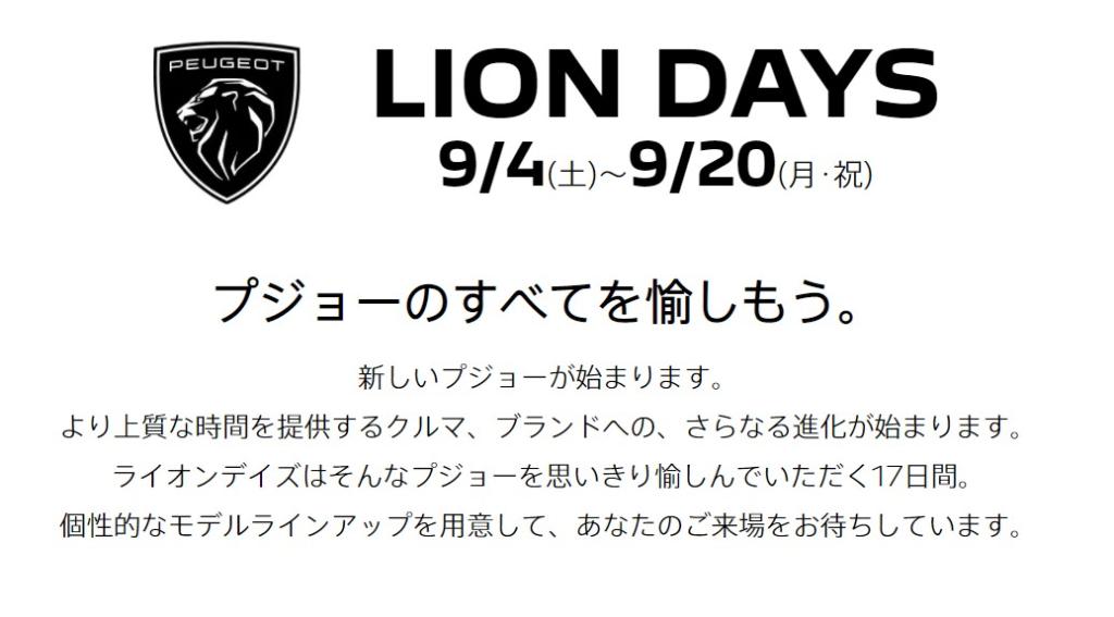 今週末から、LION DAYSフェア開催いたします