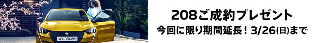 208ご成約プレゼント期間は、今週末までです