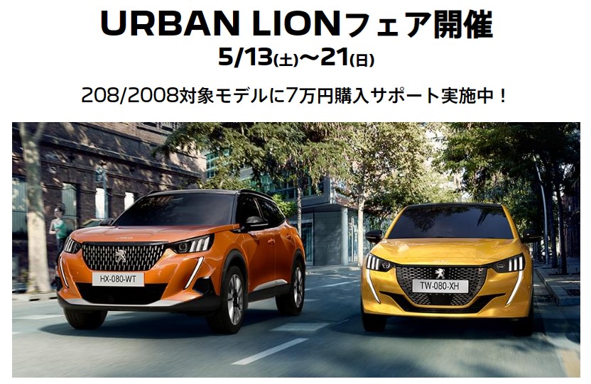 URBAN LIONフェアは、21(日)まで開催しております