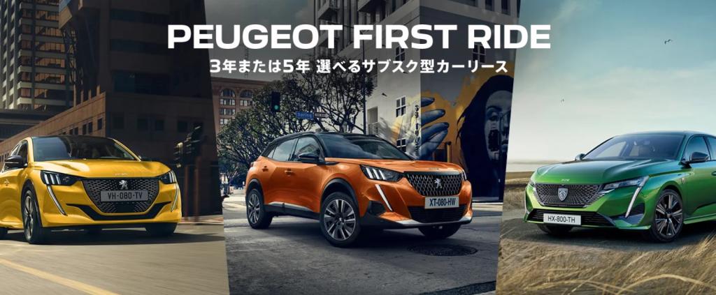 Peugeot  First Ride(3年･5年)、Flat  Ride(5年) リースご紹介