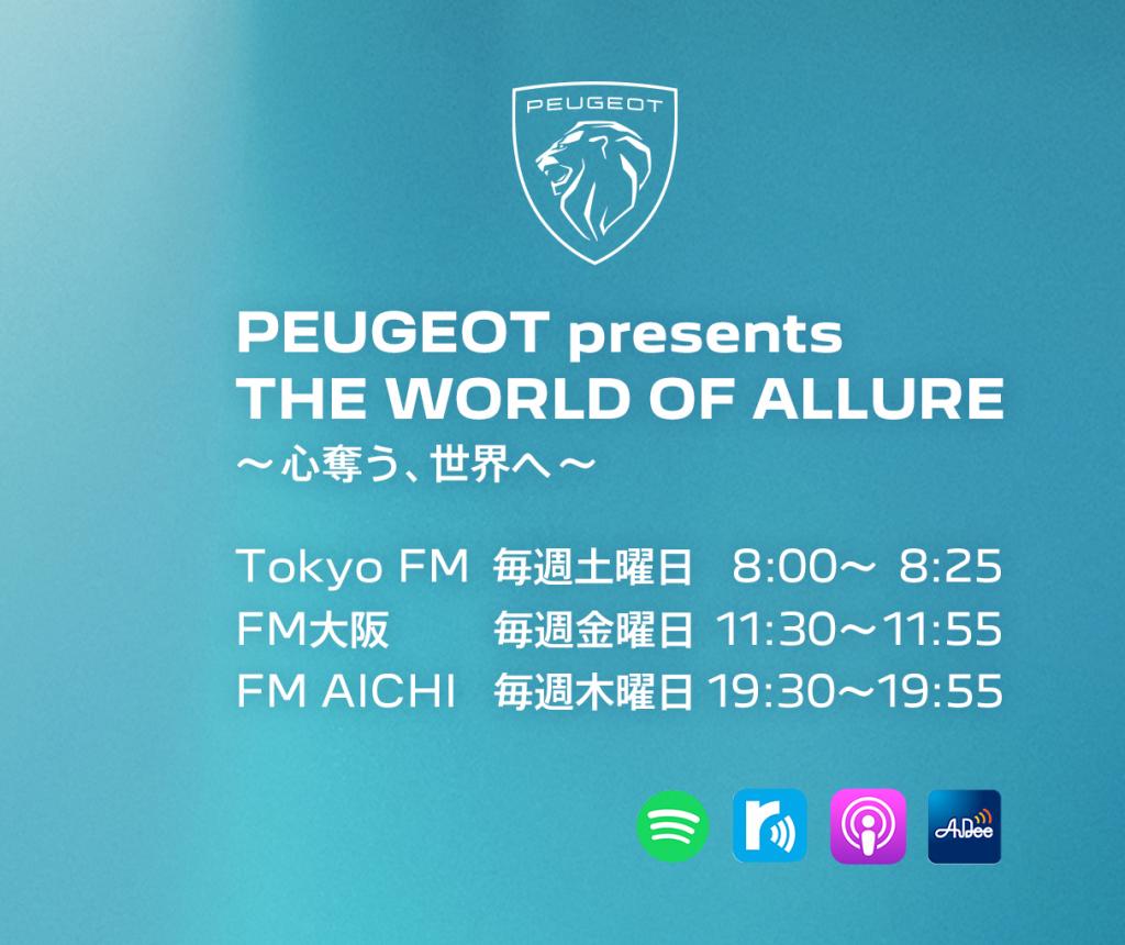 PEUGEOT presents THE　WORLD OF ALLURE　～　心奪う、世界へ　～