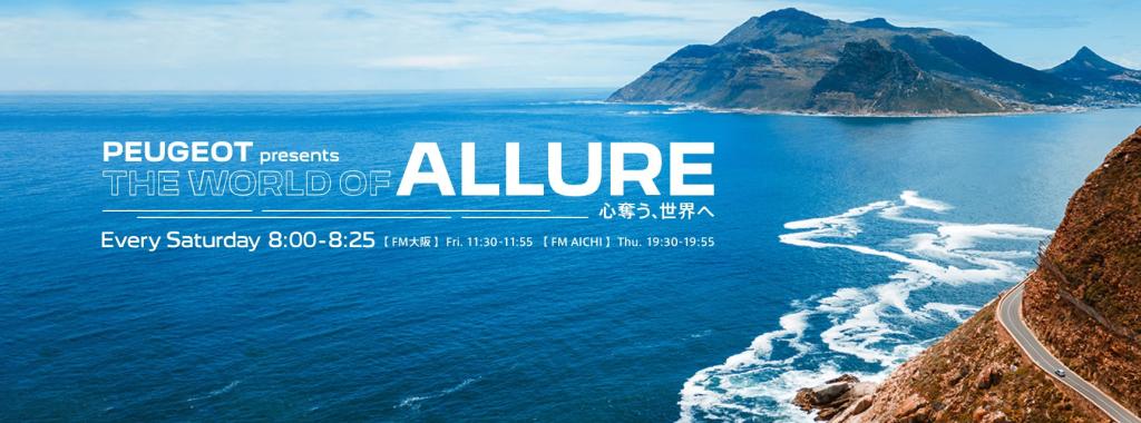 PEUGEOT presents THE　WORLD OF ALLURE　～　心奪う、世界へ　～