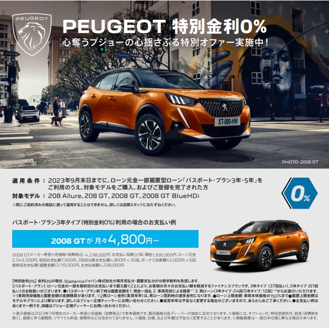 PEUGEOT 特別金利0％　～心奪うプジョーの心揺さぶる特別オファー実施中です～