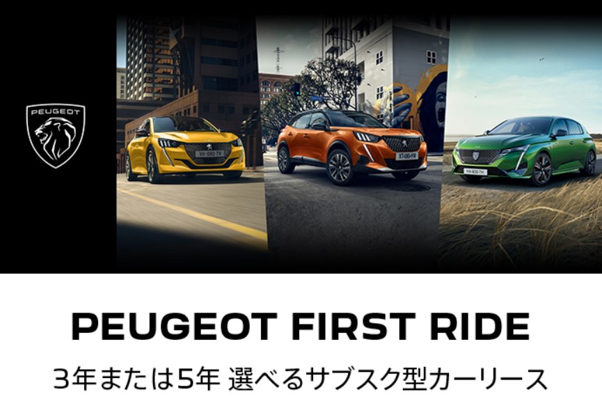 PEUGEOT 特別金利0％　～心奪うプジョーの心揺さぶる特別オファー実施中です～