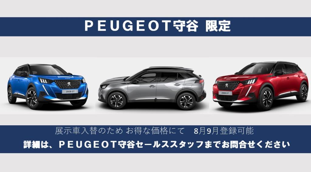 PEUGEOT守谷限定