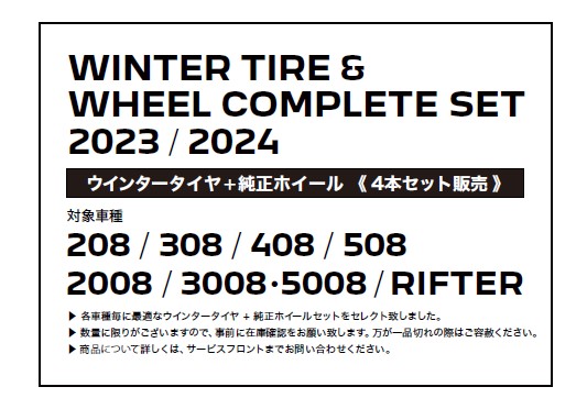 受付開始のお知らせ　2023/2024　ウインタータイヤ＋純正ホイール　4本セット