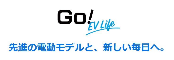 先進の電動モデルと、新しい毎日へ