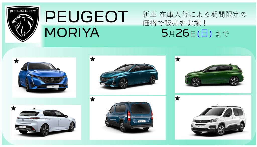 PEUGEOT守谷限定のフェア（好評につき延長）5/26まで開催