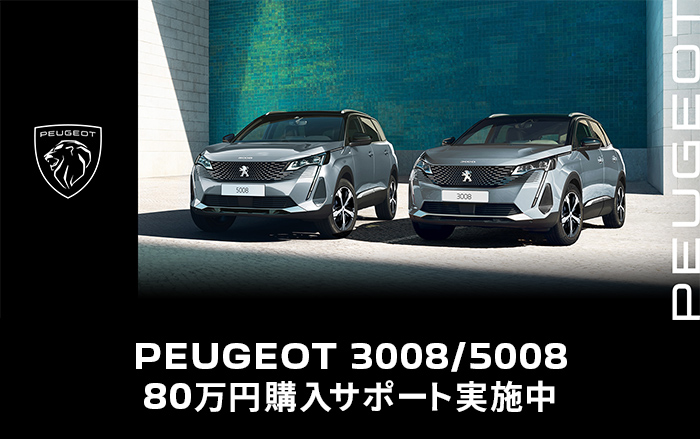 3008・5008ご成約で80万円プレゼント7月まで延長します！