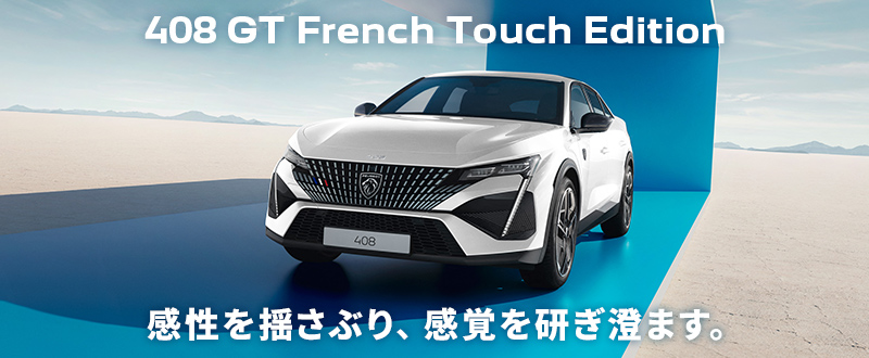 先進のプラグインハイブリッド 408｜FRENCH TOUCH キャンペーン 7/28(日)まで開催