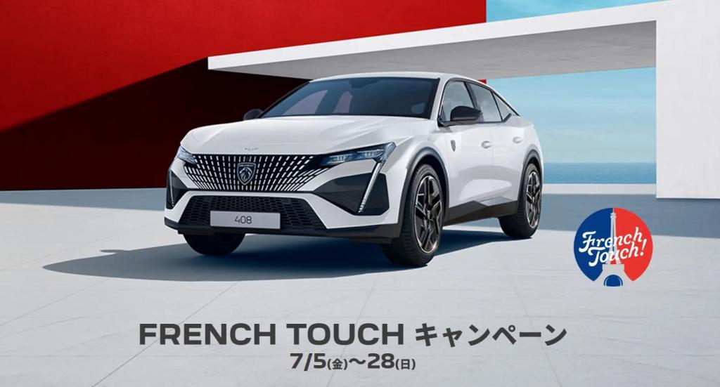 FRENCH TOUCH キャンペーン  28(日)まで実施中