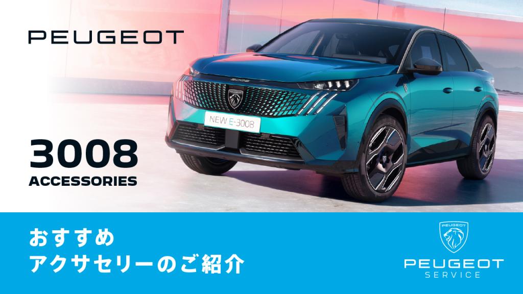 NEW3008　展示車ございます