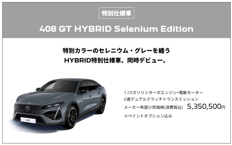 特別仕様車　408 GT HYBRID  Selenium Edition