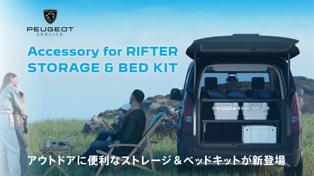 RIFTERがもっと便利に！アウトドアに最適な「アグレ・ストレージ＆ベッドキット」新登場