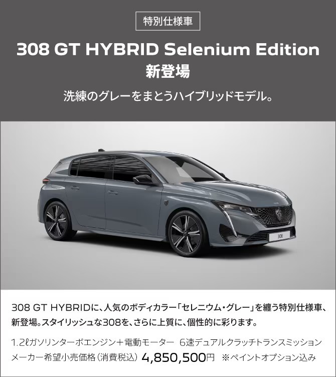 プジョー 限定車「308 GT Hybrid Selenium Edition」を発売