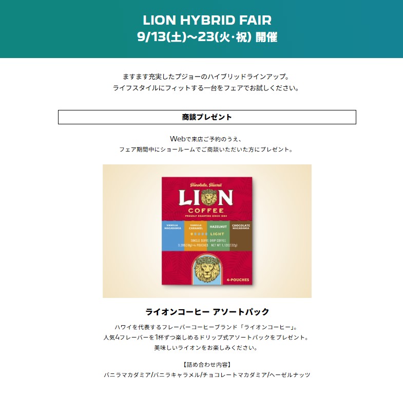 【9/13～23】PEUGEOT LION HYBRID FAIR｜商談プレゼントに人気コーヒー