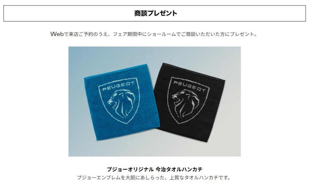 【10/4・10/5のみ】≪数量限定≫プジョーオリジナル今治タオルハンカチが商談特典に