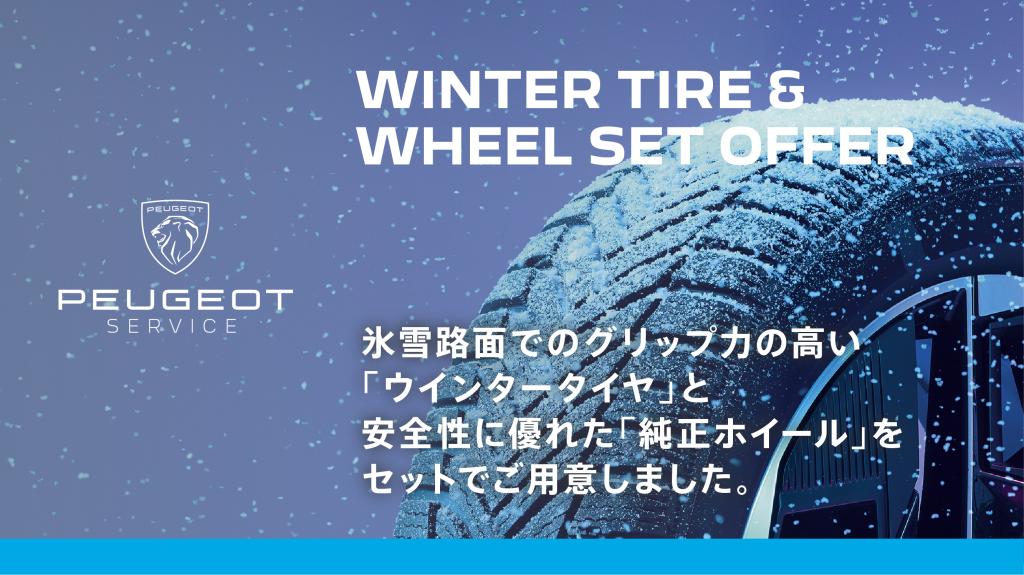 【冬支度はお早めに】氷雪路でも安心！プジョー純正ウィンタータイヤ＆ホイールセットのご案内