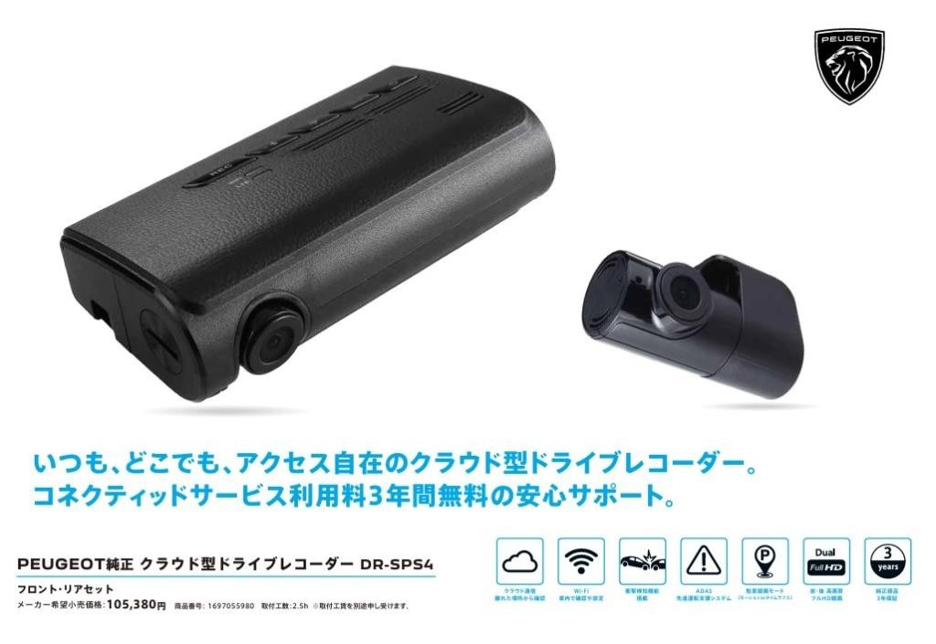 最新、そして安心♪　PEUGEOT純正 クラウド型ドライブレコーダー