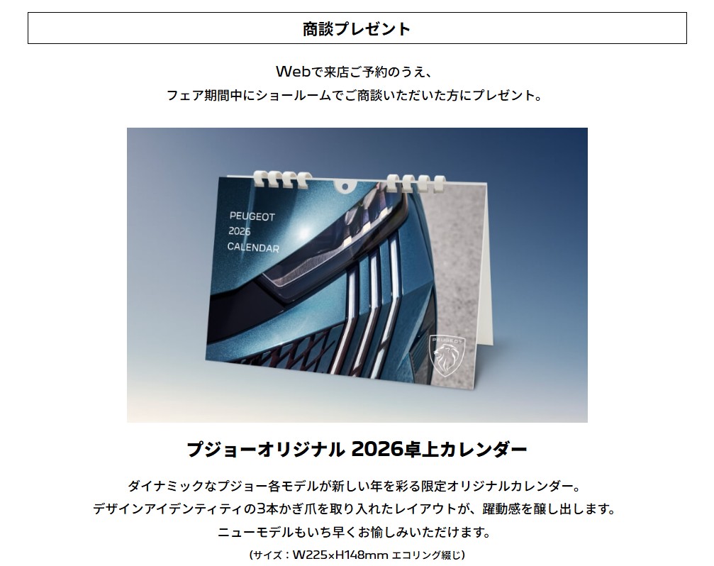 PEUGEOT LION WINTER FAIR　12/6(土)～14(日)