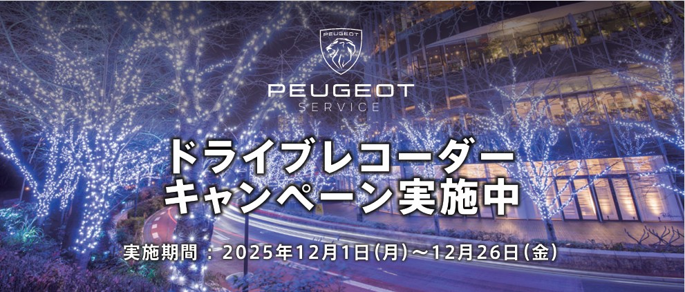 PEUGEOT LION WINTER FAIR　12/6(土)～14(日)