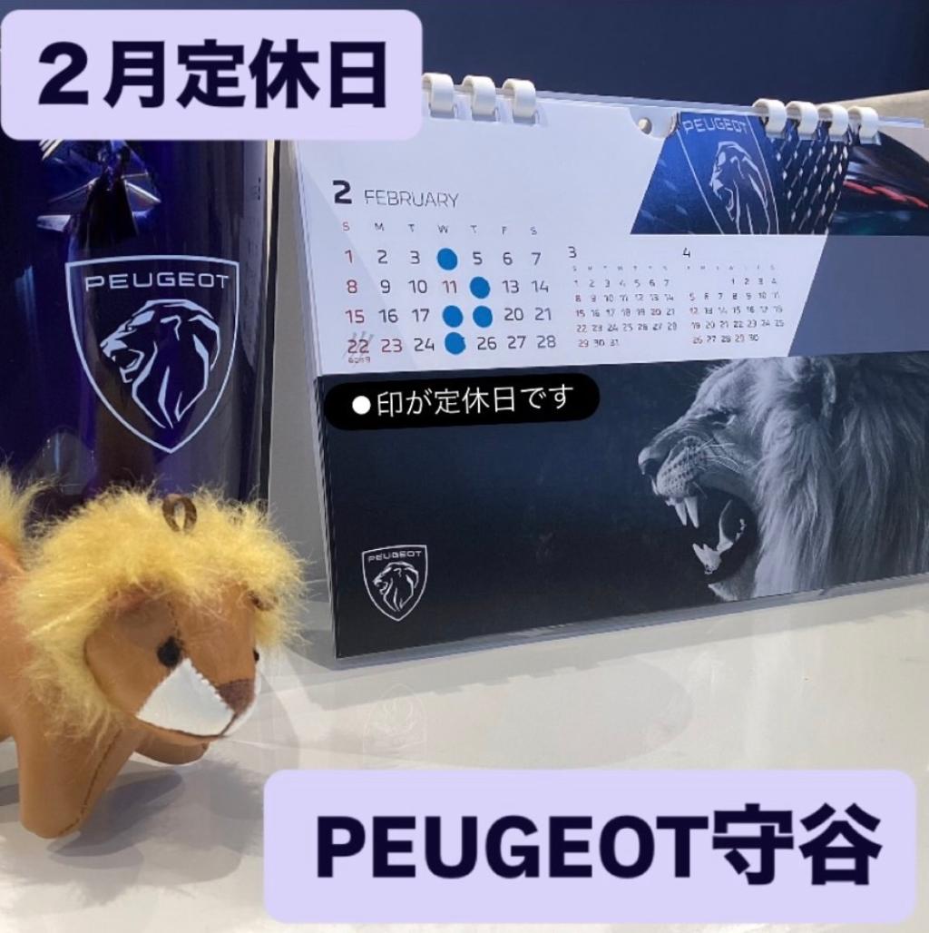 プジョー守谷 2月の定休日のお知らせ