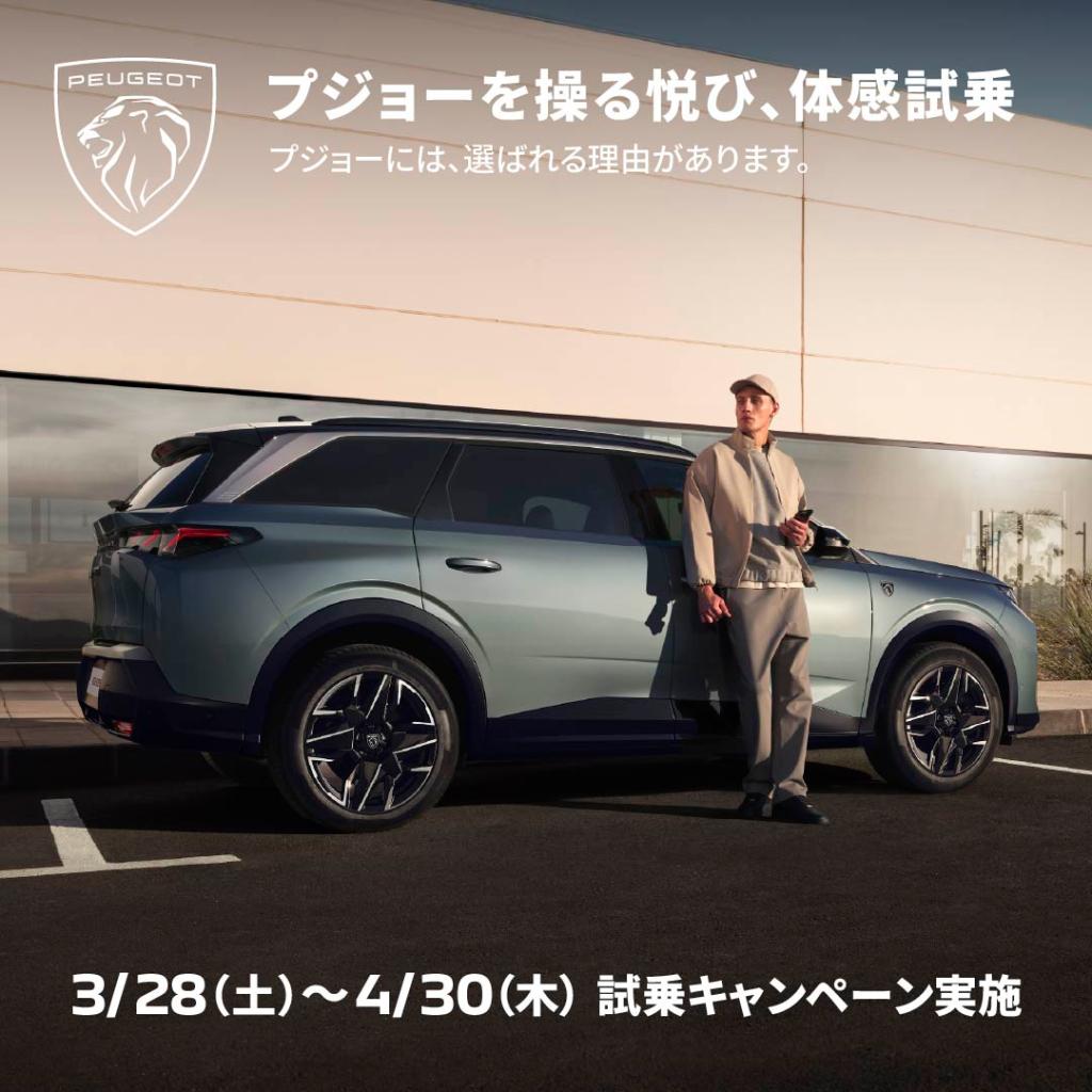 「体感しなければ、わからない。」PEUGEOT試乗キャンペーン開催中