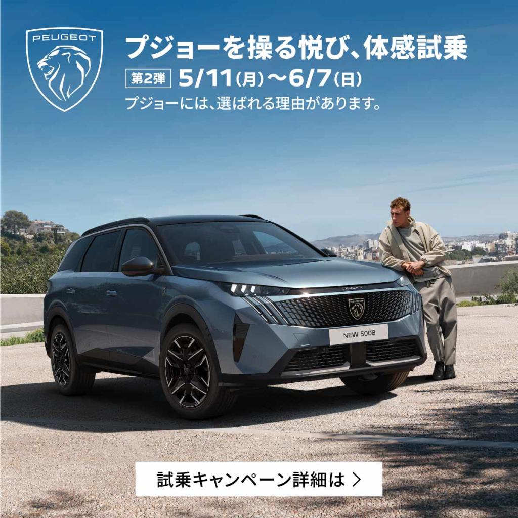 「プジョーを操る悦び」PEUGEOT試乗キャンペーン第二弾！開催中