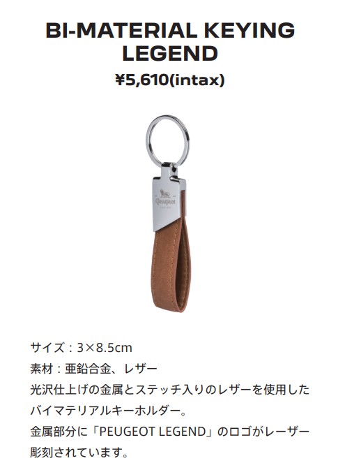 LA BOUTIQUE｜PEUGEOT LEGENDキーホルダー