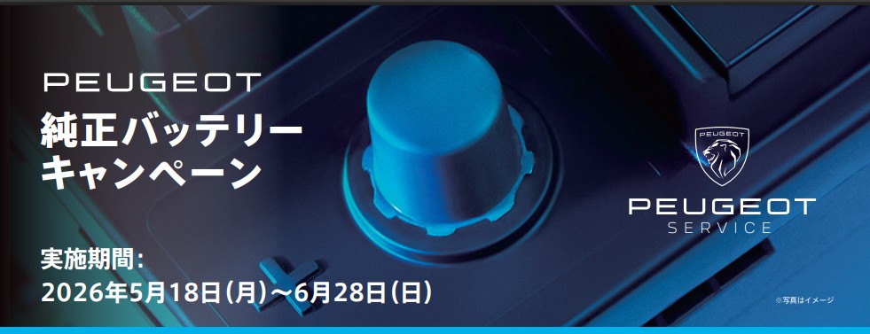 「純正バッテリーキャンペーン」5/18(月) ～ 6/28(日) まで開催