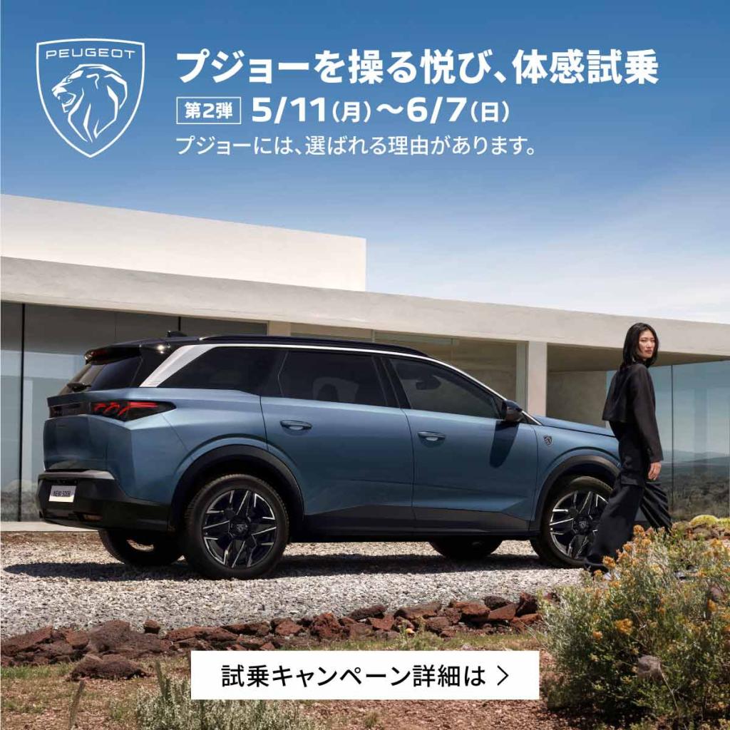 「プジョーを操る悦び」PEUGEOT試乗キャンペーン第二弾！開催中