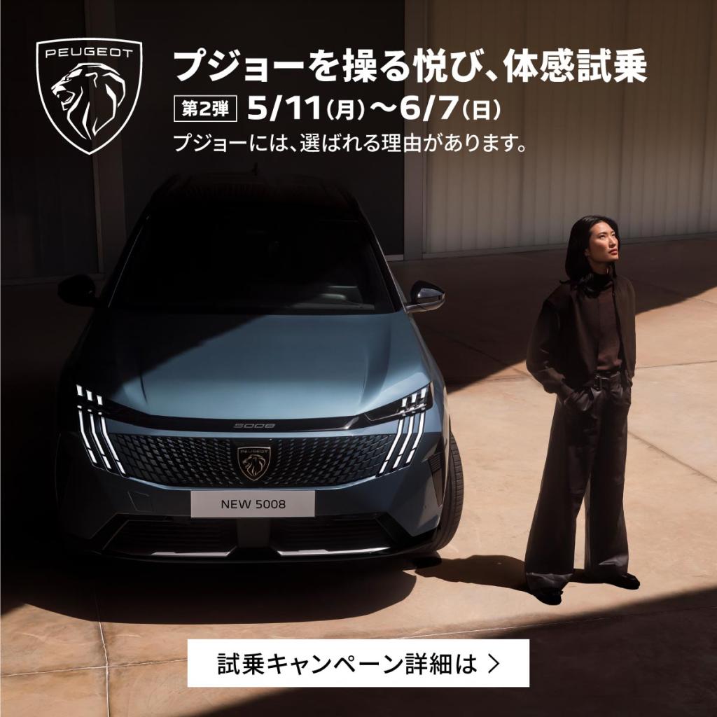 「プジョーを操る悦び」PEUGEOT試乗キャンペーン第二弾！開催中