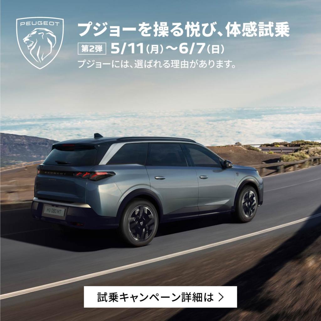 「プジョーを操る悦び」PEUGEOT試乗キャンペーン第二弾！開催中