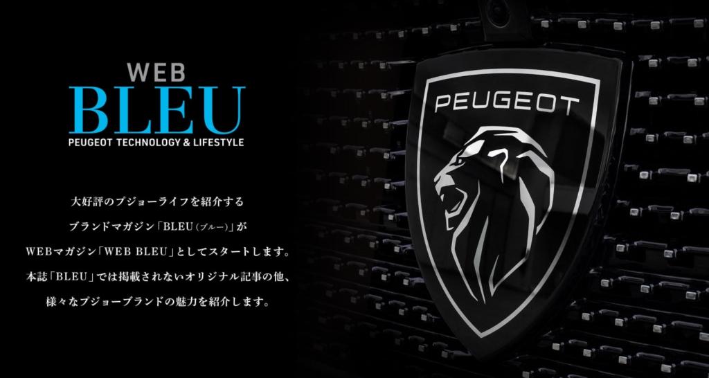 プジョーWEBマガジン「WEB BLEU」創刊