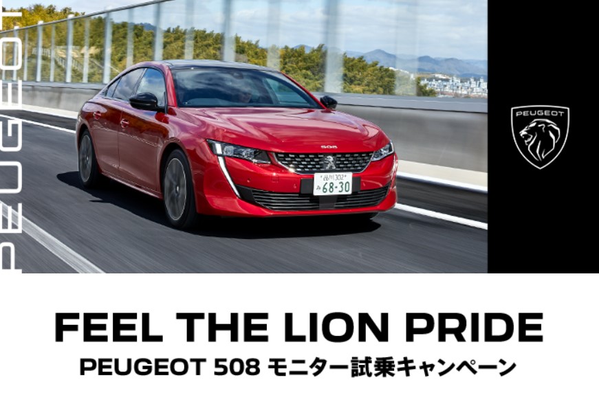 キャンペーンのご紹介（FEEL THE LION PRIDE  508 モニター試乗）
