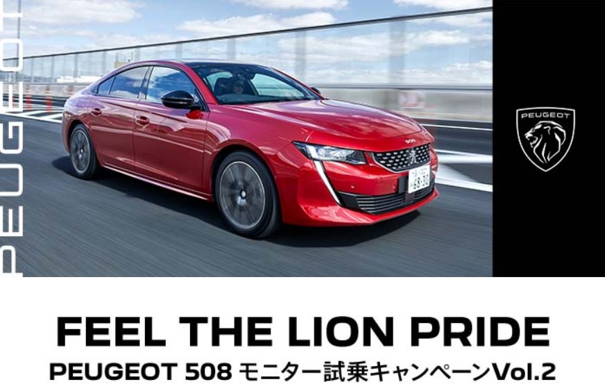 キャンペーンのご紹介（FEEL THE LION PRIDE 508 モニター試乗Vol.2）