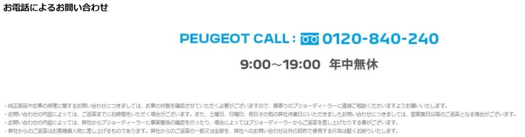 MYPEUGEOT アプリ／PEUGEOT CALL コール