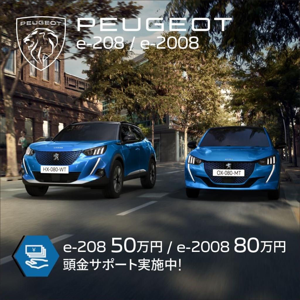 e208、e2008頭金サポート実施中です！