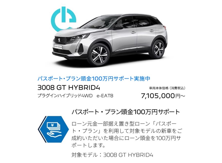 300馬力の3008HYBRID4が今ならローン頭金最大100万円キャンペーン中