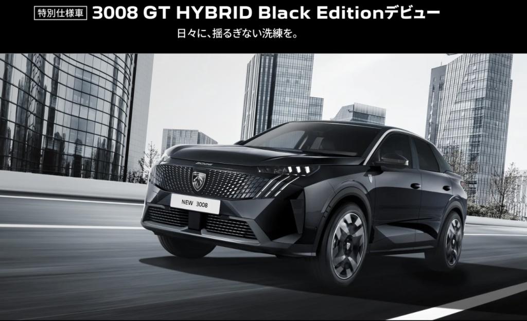 プジョー 限定車 「3008 GT Black Edition 」150台限定発売